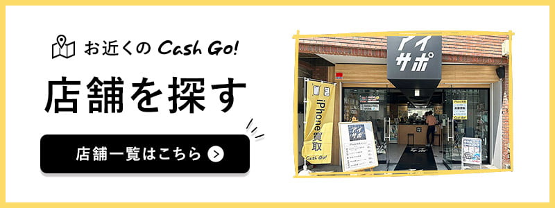 お近くのCash Go!店舗を探す