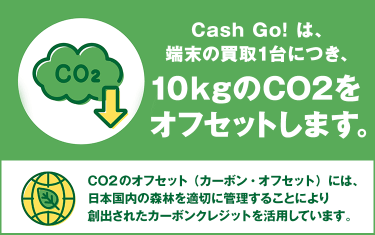 Cash Go!は端末の買取1台につき10kgのCO2をオフセットします。