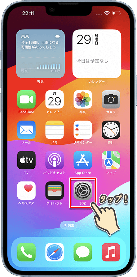 iPhoneの機種名・容量を確認する方法1.「設定」を選択