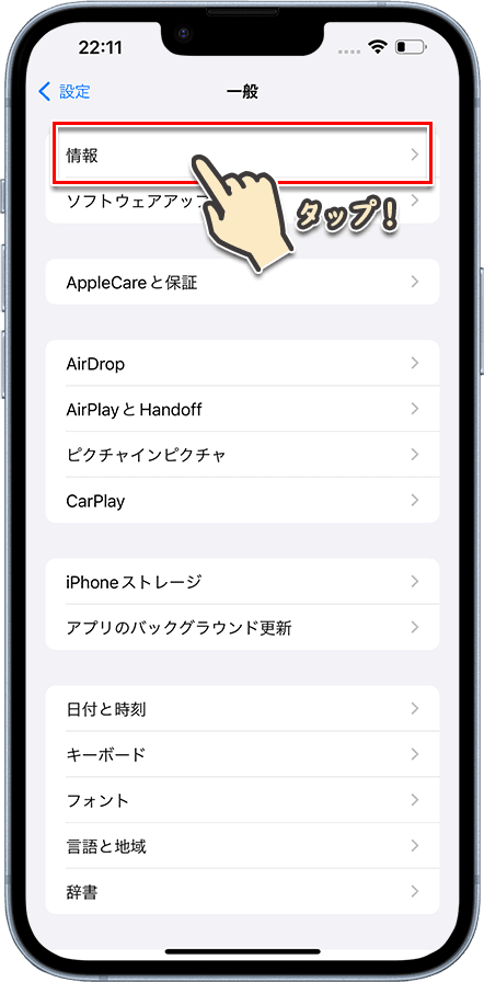 iPhoneの機種名・容量を確認する方法3.「情報」を選択
